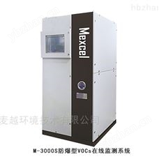 M-3000S防爆環境VOCs在線監測系統