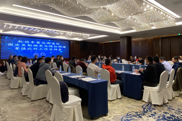 浙江省计量科学研究院召开机动车雷达测速仪比对总结会