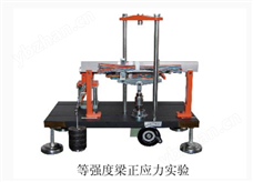XL3418S-10材料力學(xué)綜合實(shí)驗(yàn)臺(tái)