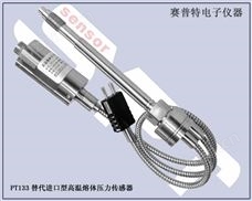 PT133替代進口型高溫熔體壓力傳感器