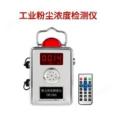 YRF100A工業粉塵濃度檢測儀（防爆&在線監測）