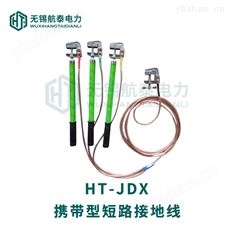 HT-JDX短路接地线