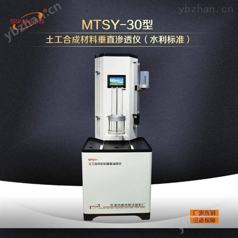 SYJMTS美特斯研發(fā)制造土工儀器土工合成材料垂直滲透儀（水利標準）