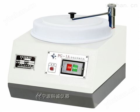 PG-1A單盤金相試樣拋光機 磨拋機（拋光機、磨樣機）