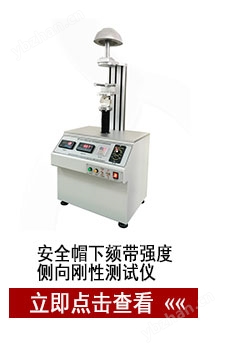 安全帽下頦帶強(qiáng)度側(cè)向剛性測試儀