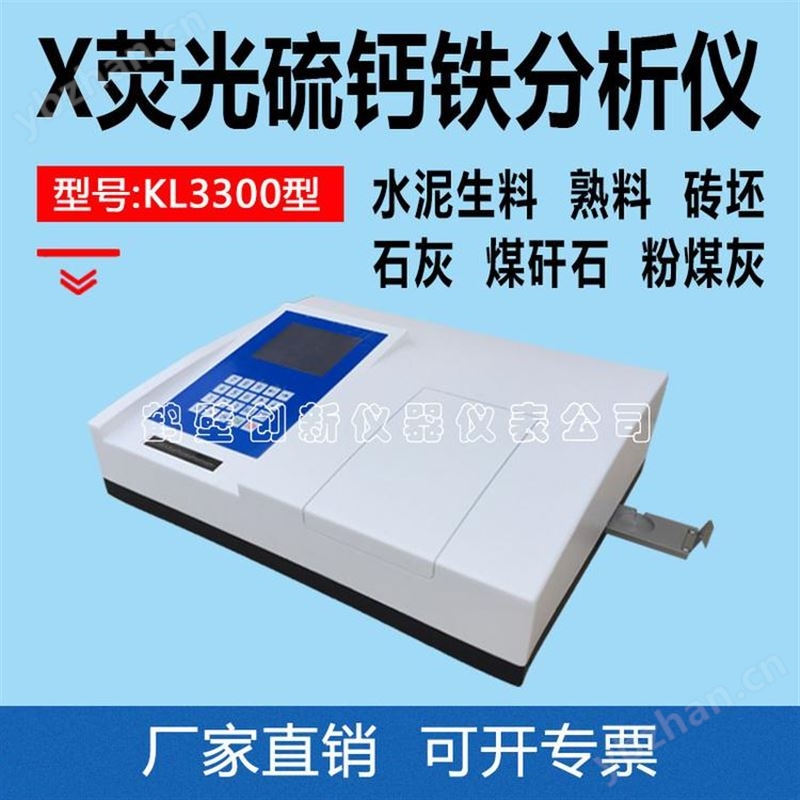 X熒光硫鈣鐵分析儀 熒光鈣鐵分析儀 石灰廠石灰石膏硫鈣鐵分析儀