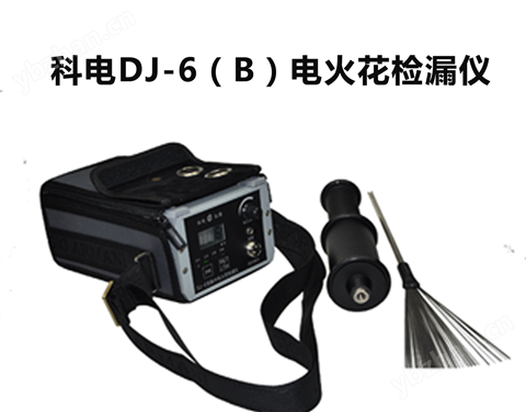 DJ-6(B)型電火花檢漏儀 DJ-6(A)型電火花檢漏儀 DJ-9電火花檢漏儀 KODIN-6DJ電火花檢漏儀