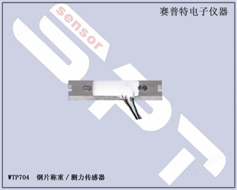 WTP704 鋼片稱重/測力傳感器