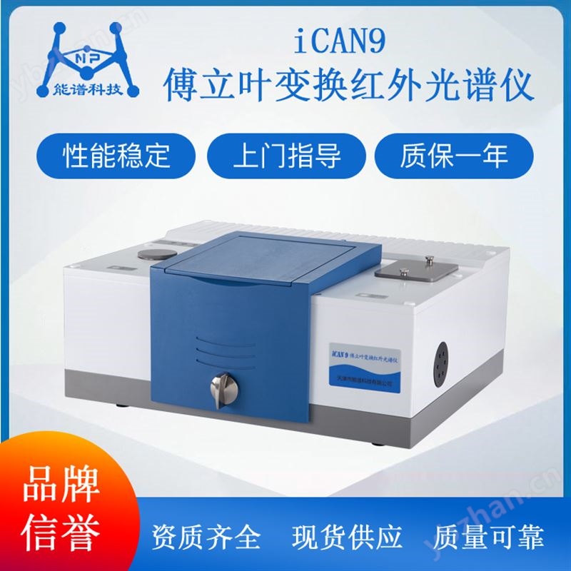 iCAN 9傅立叶红外光谱仪