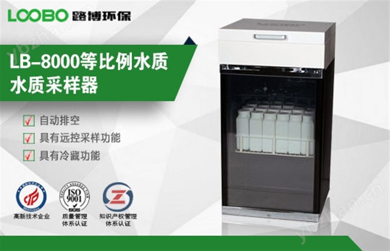 LB-8000等比例水質水質采樣器