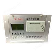 XZ-MAX系列微機(jī)消諧裝置