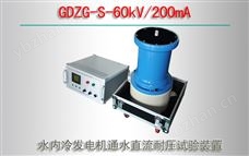 GDZG-S-60kV/200mA 水内冷发电机通水直流耐压试验装置