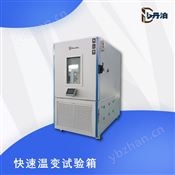 快速溫變試驗箱