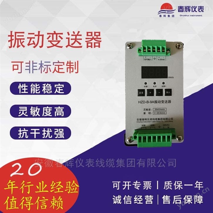 安徽旋轉(zhuǎn)機械監(jiān)測振動變送器（數(shù)顯帶報警）