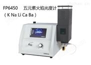 FP6450  五元素火焰光度计（K Na Li Ca Ba）