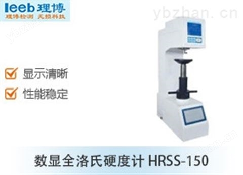 數顯全洛氏硬度計 HRSS-150