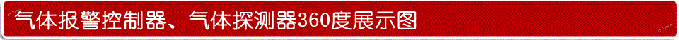 固定式液化气浓度报警器,无线监测展示图