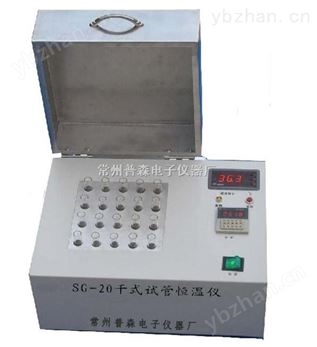 專(zhuān)業(yè)化SG-40干式試管恒溫儀，SG-40試管加熱器 生化儀器