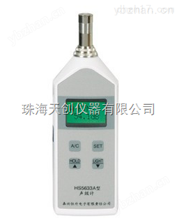 恒升HS5633A手持式數(shù)顯聲級(jí)計(jì)