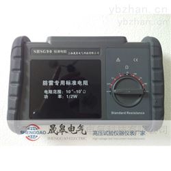 SHSG90防雷标准电阻|甲乙级防雷检测设备